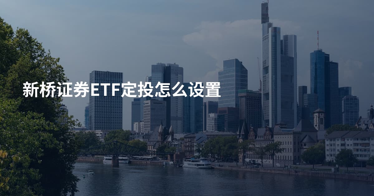 新桥证券ETF定投怎么设置