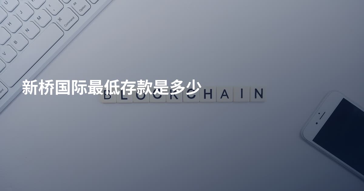 新桥国际最低存款是多少