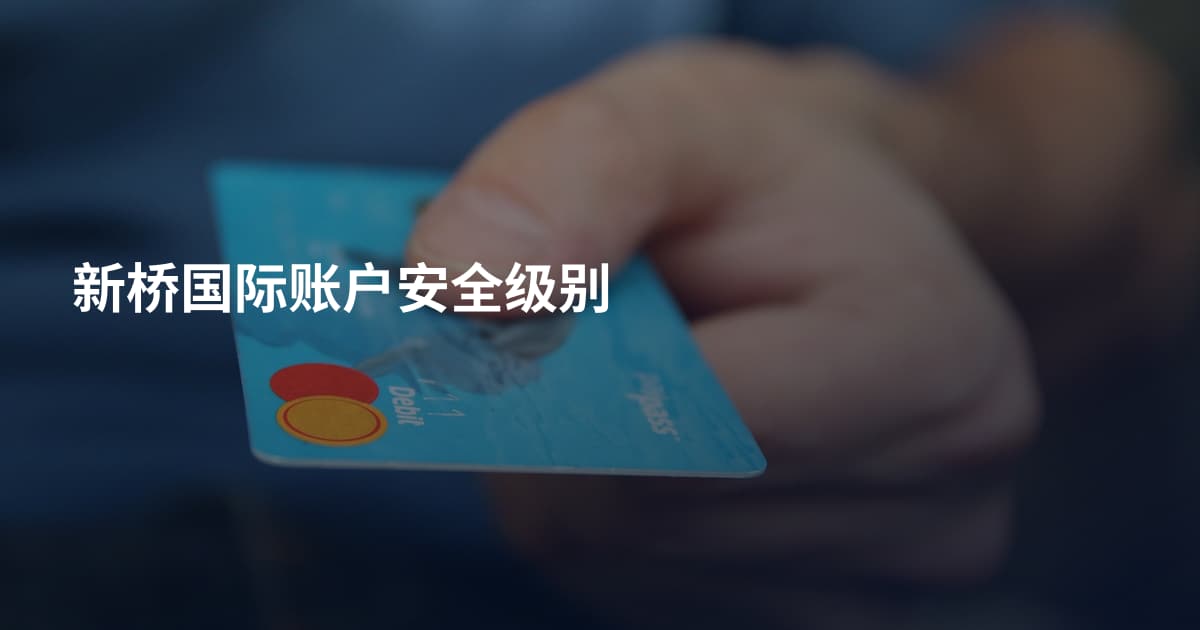 新桥国际账户安全级别