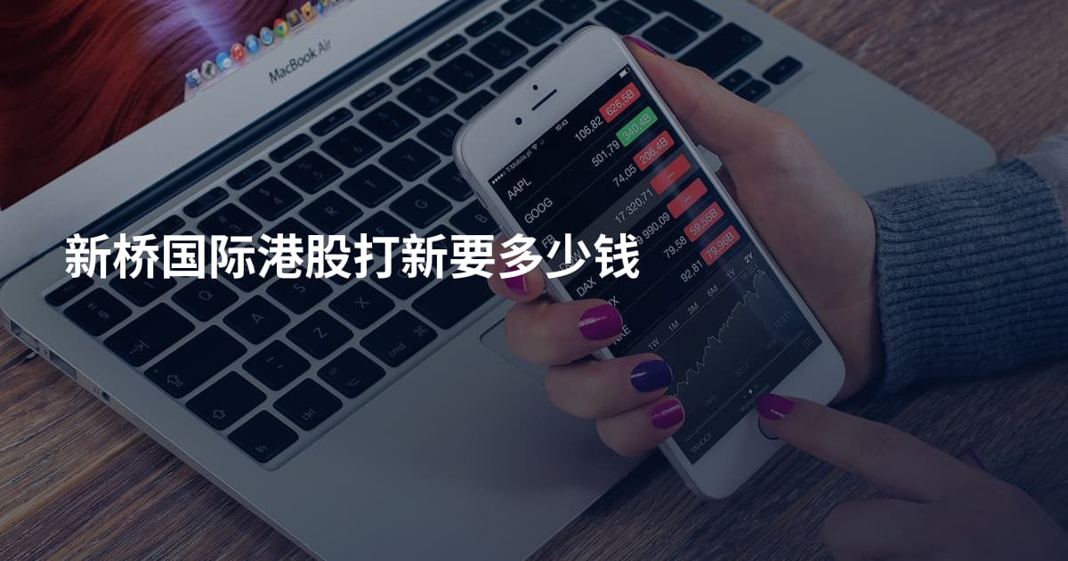 新桥国际港股打新要多少钱