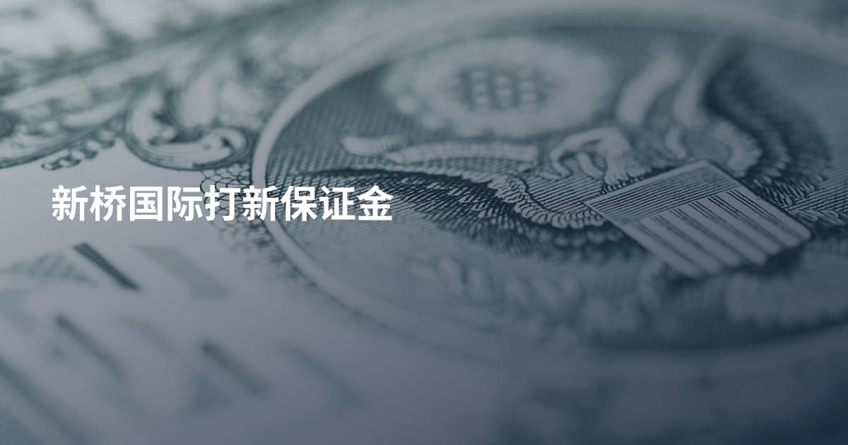 新桥国际打新保证金