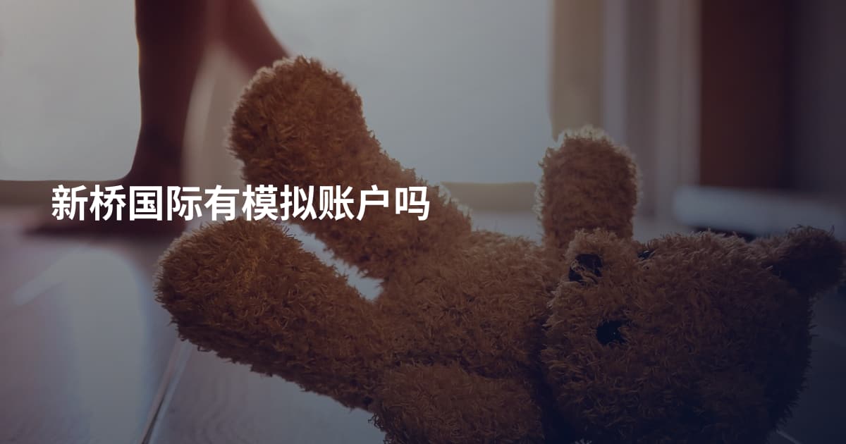 新桥国际有模拟账户吗