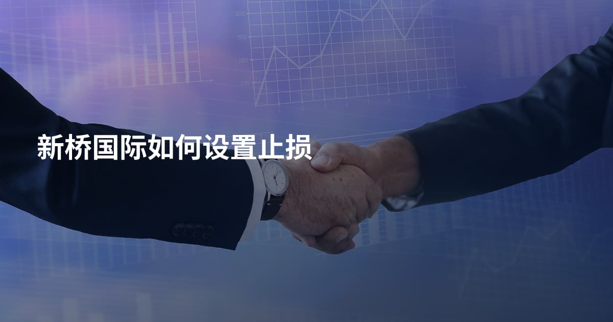 新桥国际如何设置止损