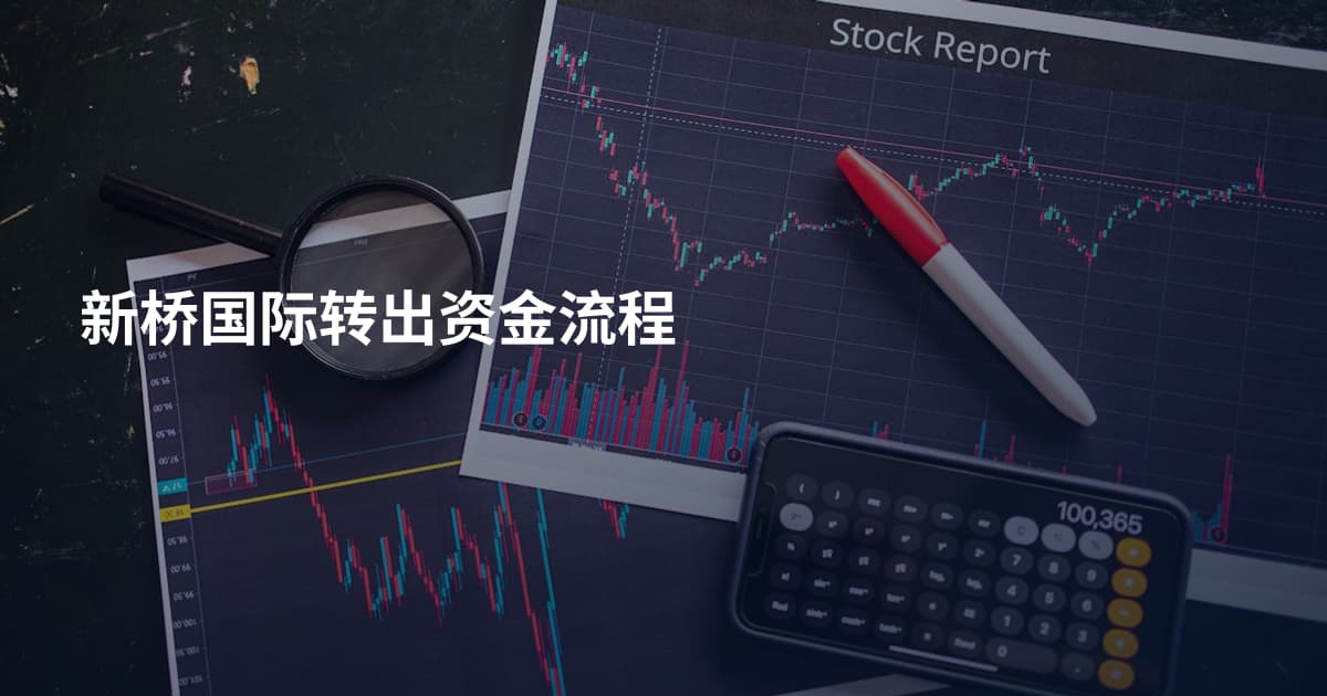 新桥国际转出资金流程