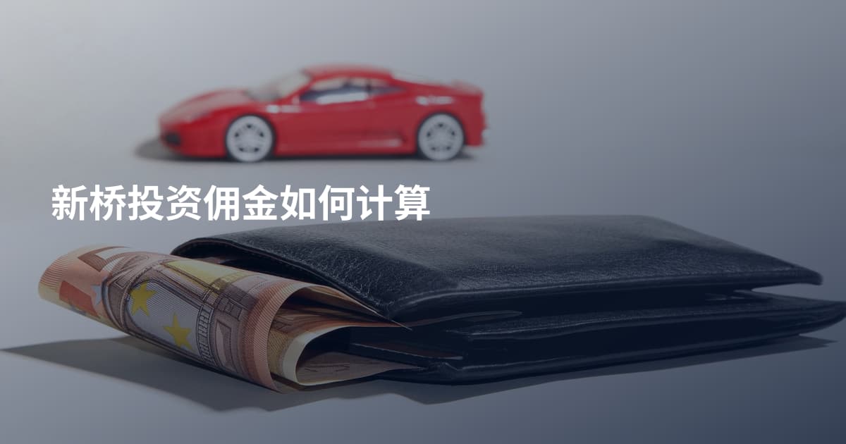 新桥投资佣金如何计算