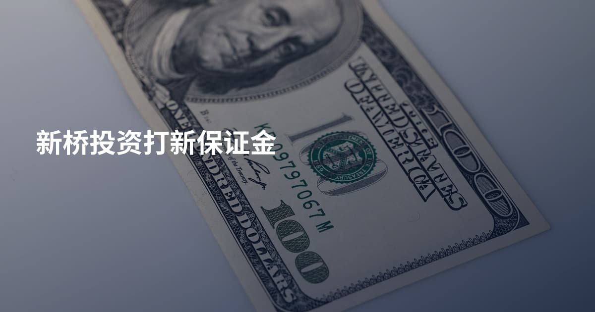 新桥投资打新保证金