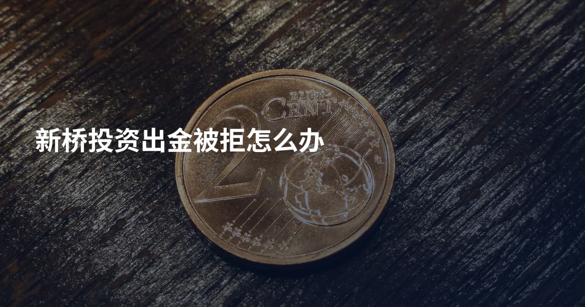 新桥投资出金被拒怎么办