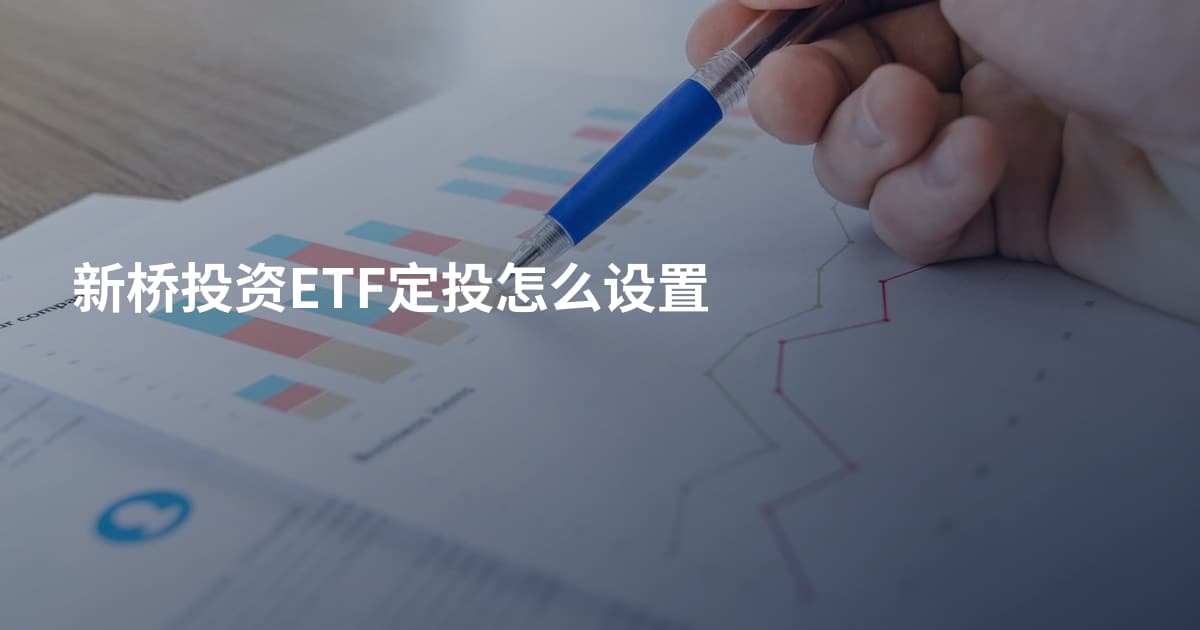新桥投资ETF定投怎么设置