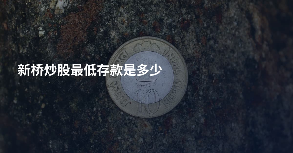 新桥炒股最低存款是多少