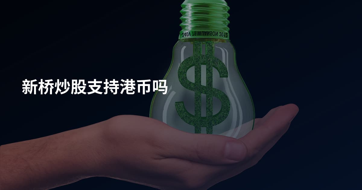 新桥炒股支持港币吗