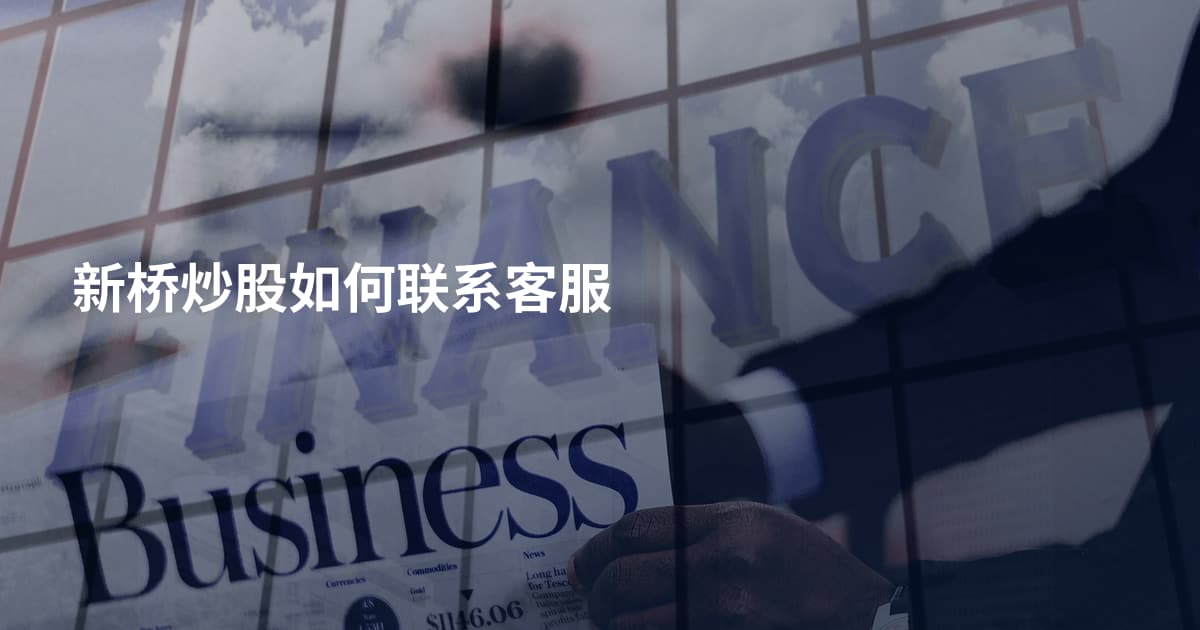 新桥炒股如何联系客服