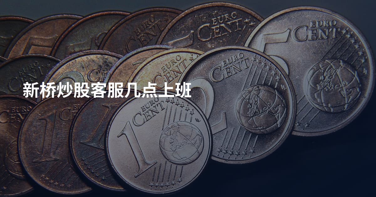 新桥炒股客服几点上班