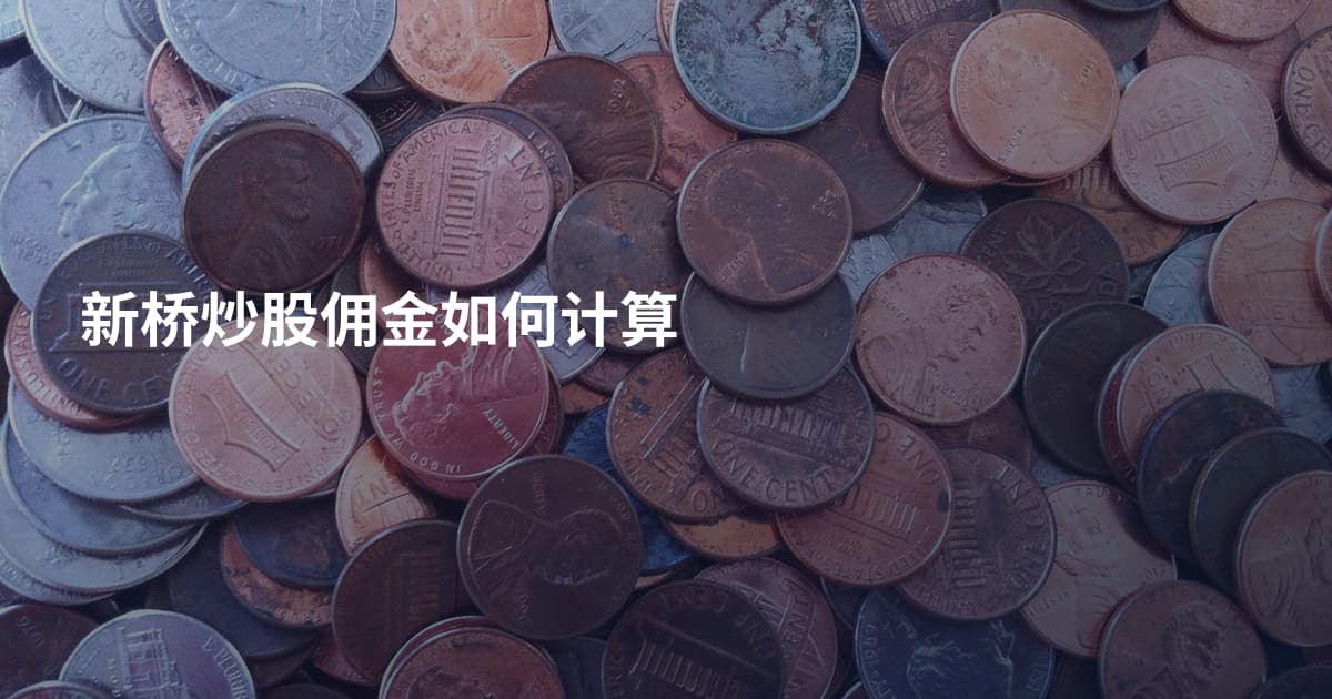 新桥炒股佣金如何计算