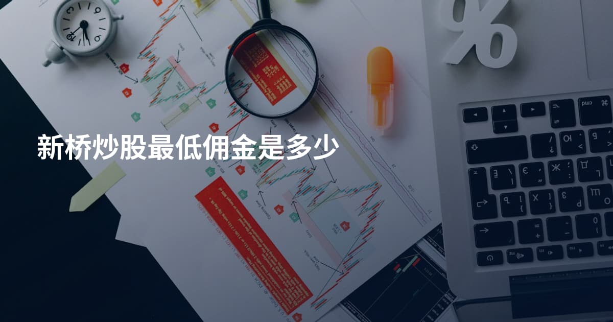新桥炒股最低佣金是多少