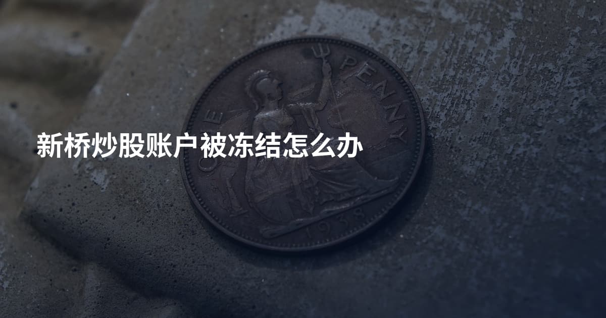 新桥炒股账户被冻结怎么办