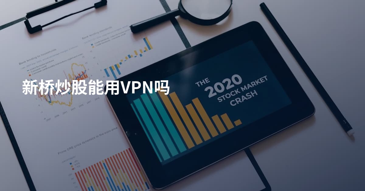 新桥炒股能用VPN吗