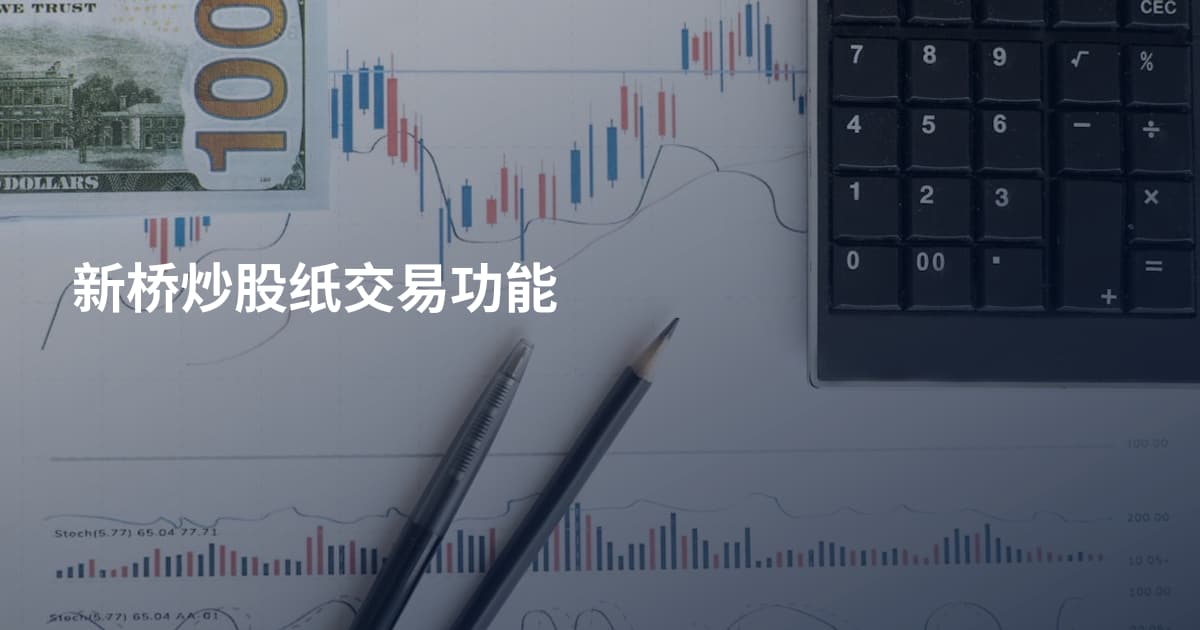 新桥炒股纸交易功能