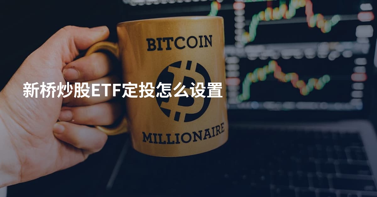 新桥炒股ETF定投怎么设置