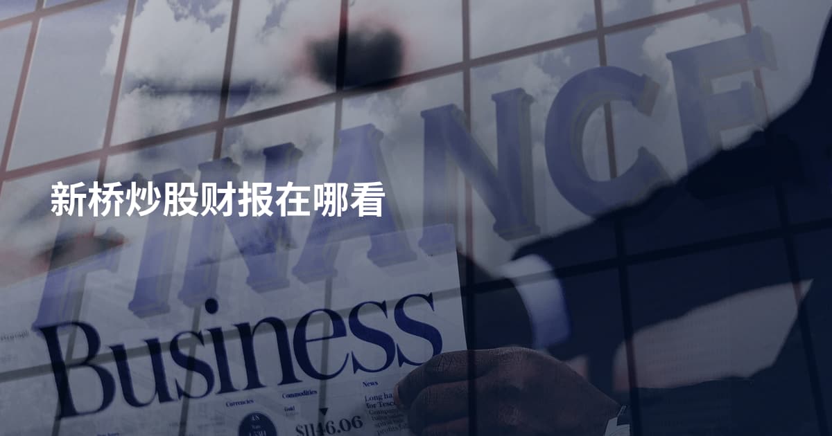 新桥炒股财报在哪看