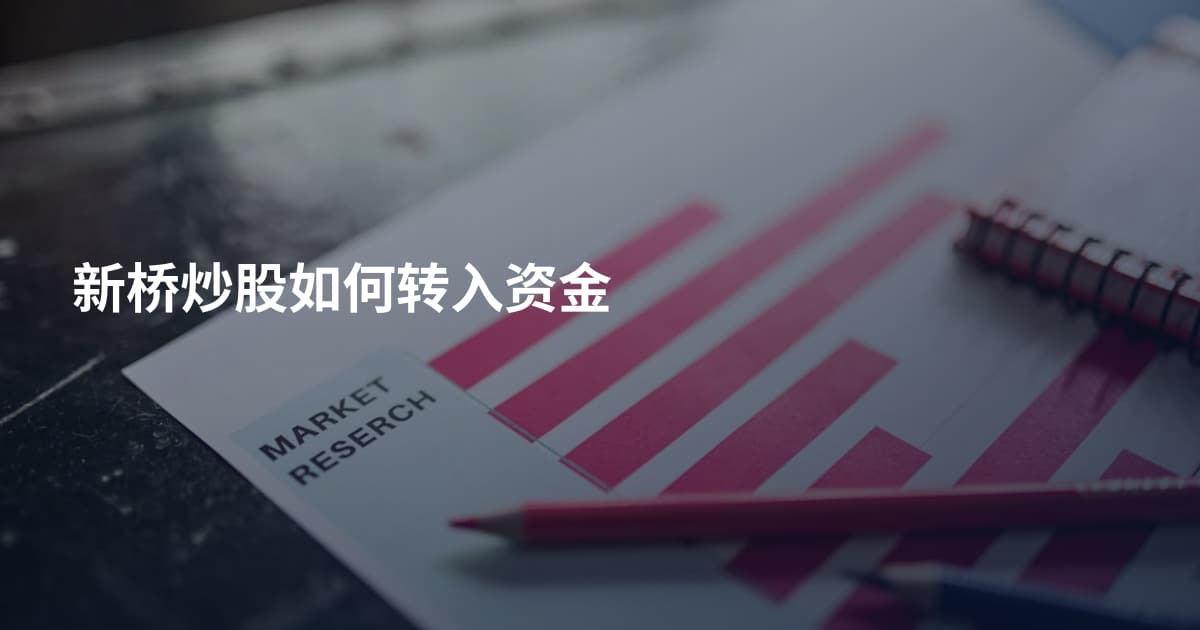 新桥炒股如何转入资金
