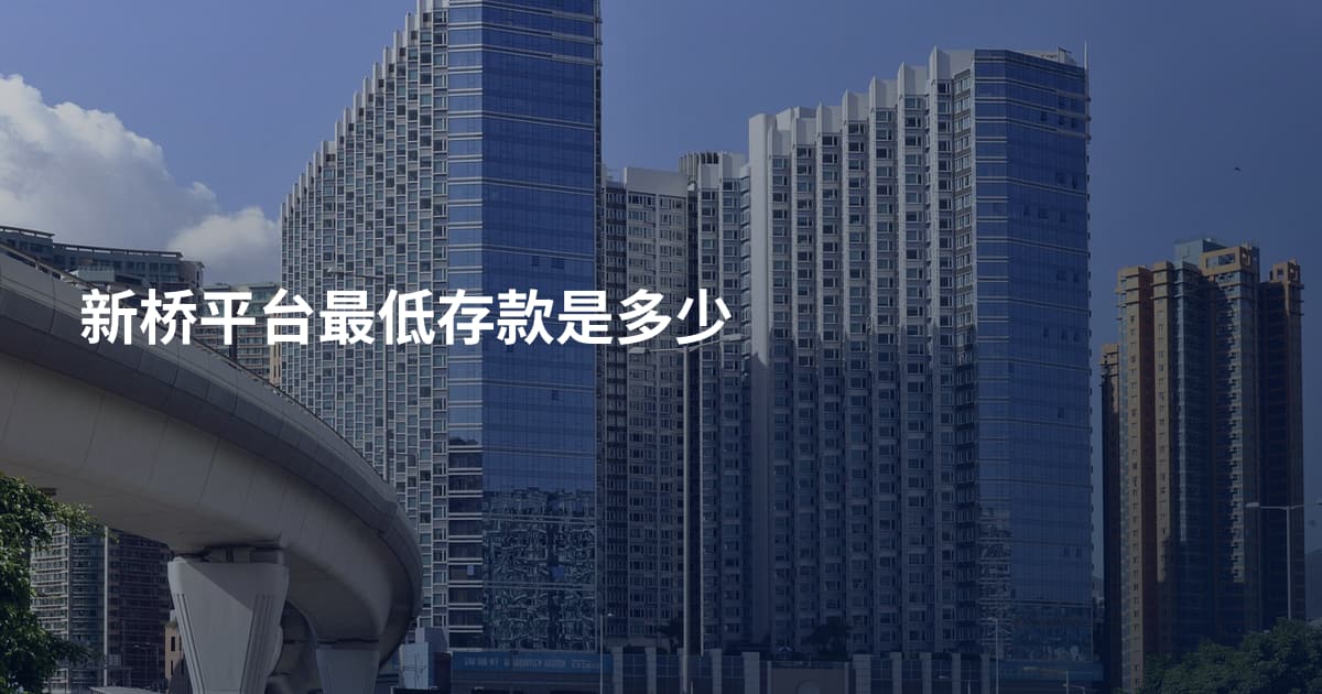 新桥平台最低存款是多少