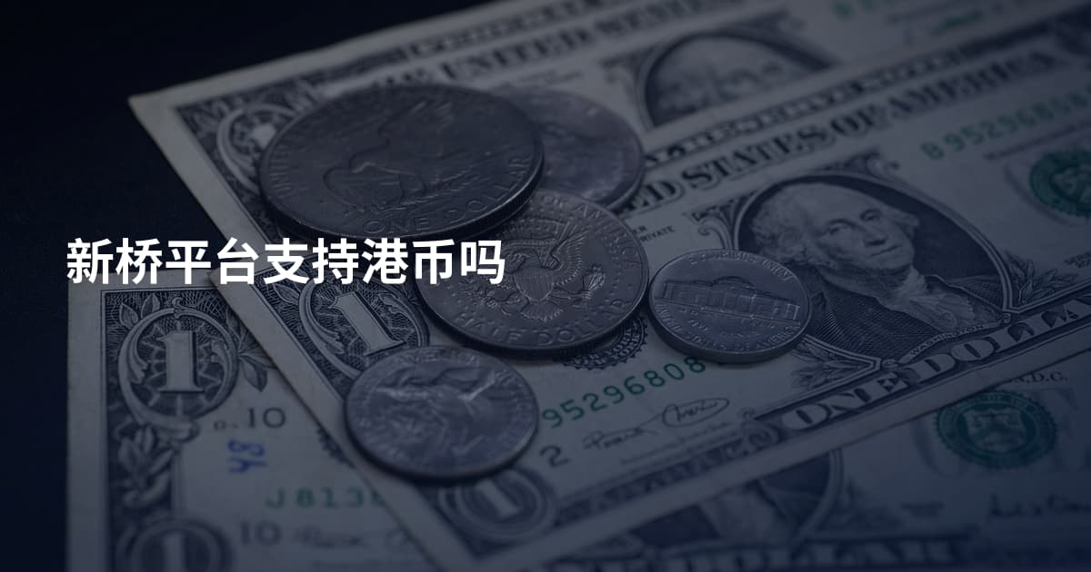新桥平台支持港币吗
