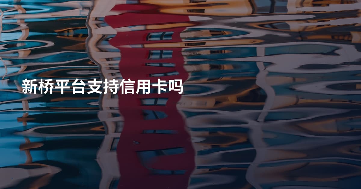新桥平台支持信用卡吗
