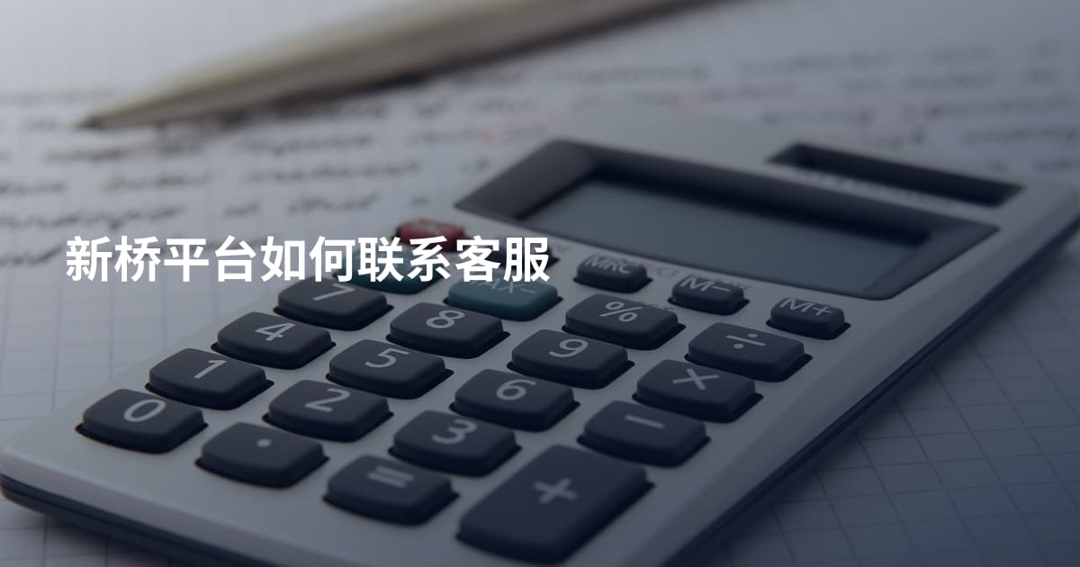 新桥平台如何联系客服