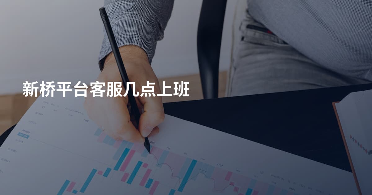 新桥平台客服几点上班