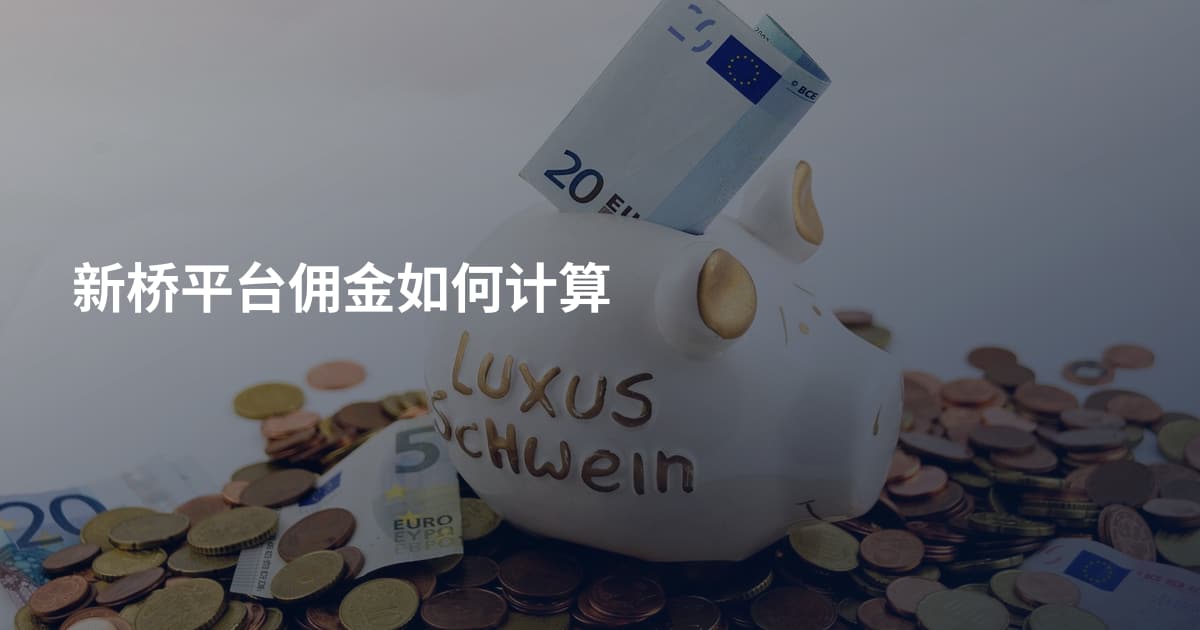 新桥平台佣金如何计算