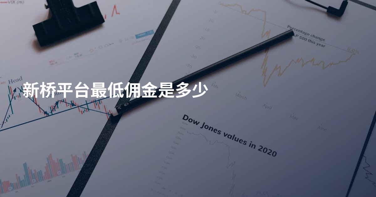 新桥平台最低佣金是多少