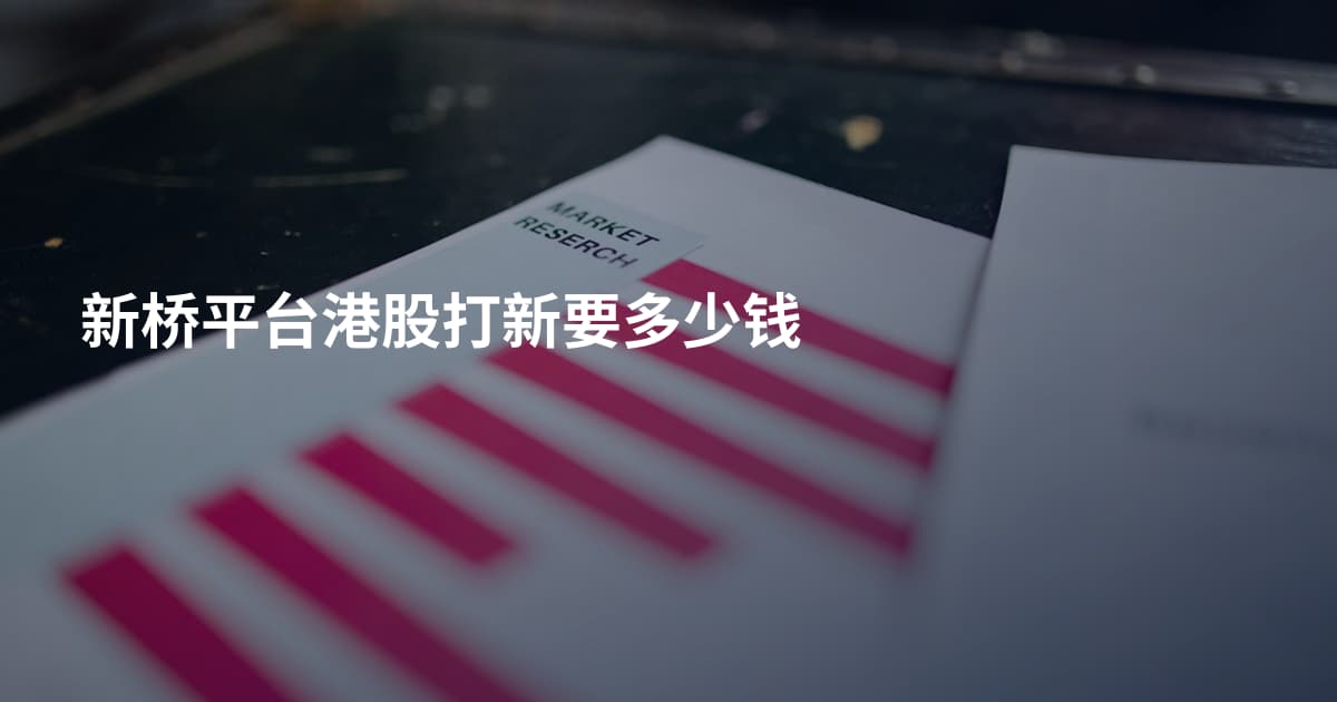 新桥平台港股打新要多少钱