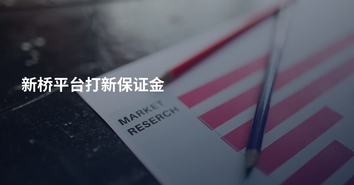 新桥平台打新保证金
