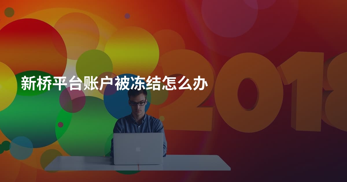 新桥平台账户被冻结怎么办