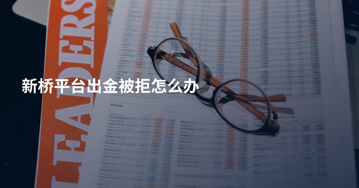 新桥平台出金被拒怎么办