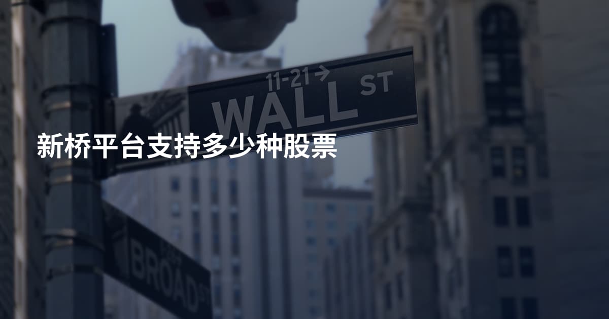 新桥平台支持多少种股票