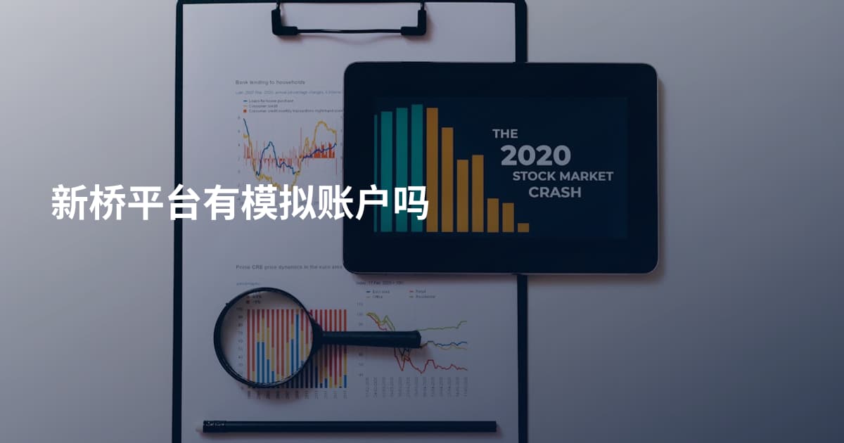 新桥平台有模拟账户吗