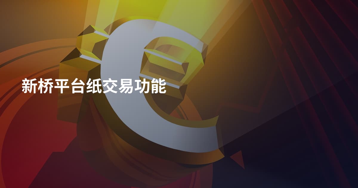 新桥平台纸交易功能