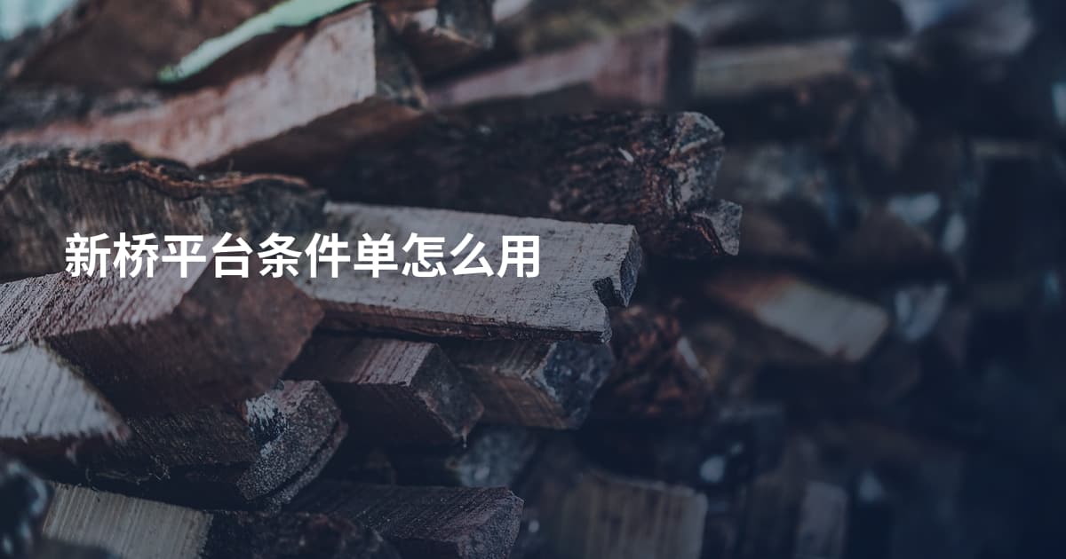 新桥平台条件单怎么用