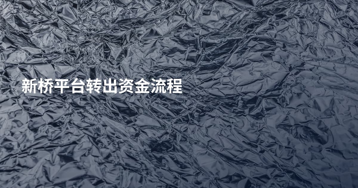 新桥平台转出资金流程