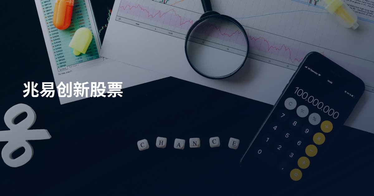 兆易创新股票