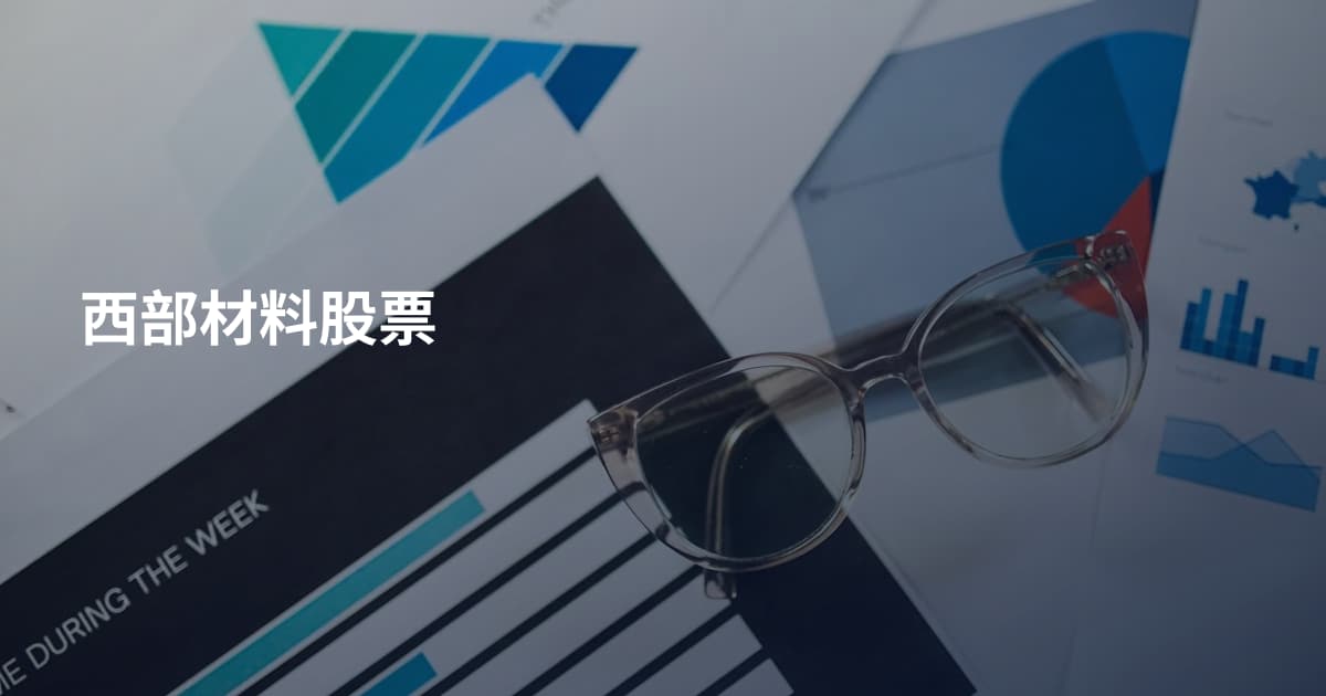 西部材料股票