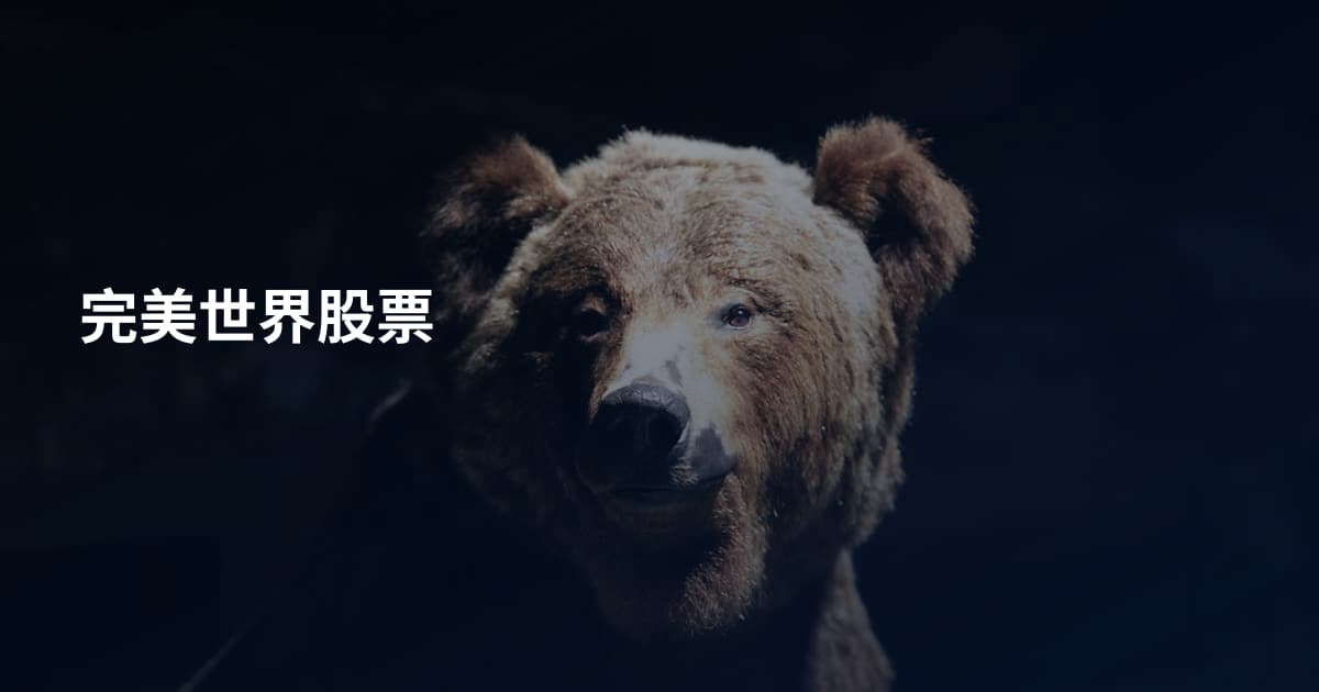 完美世界股票