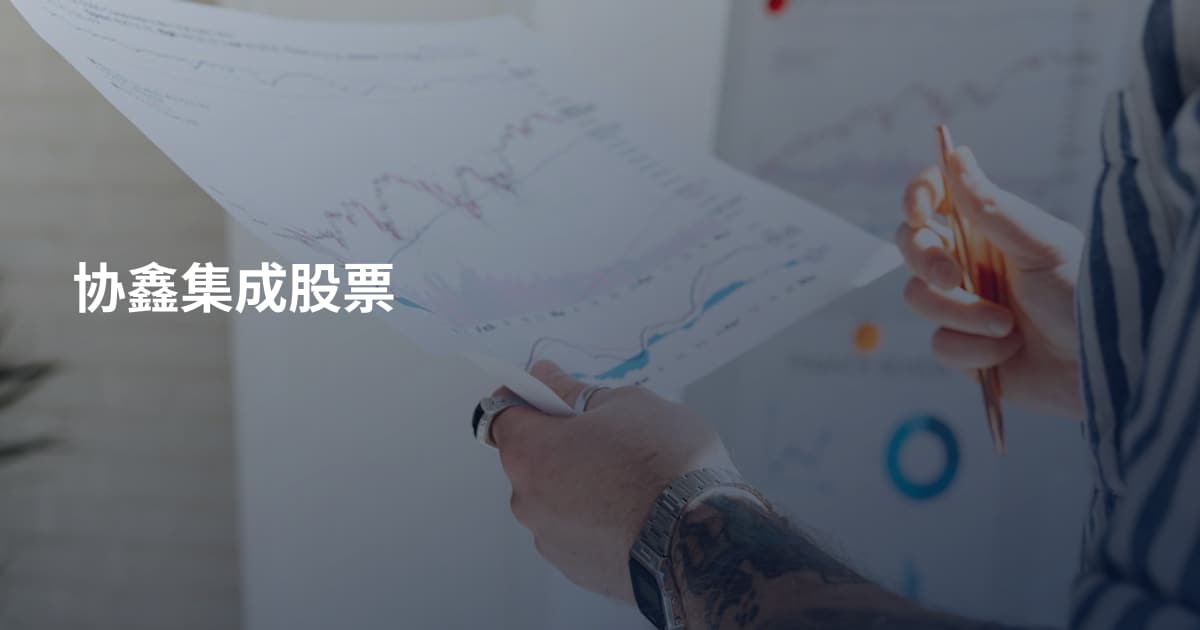 协鑫集成股票