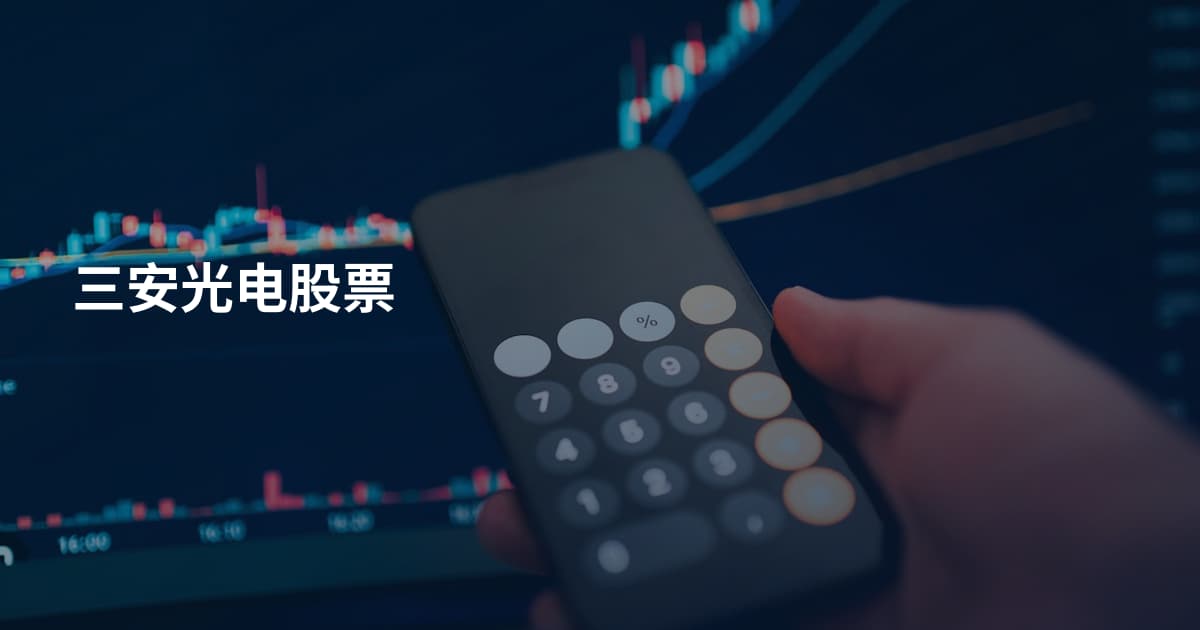 三安光电股票