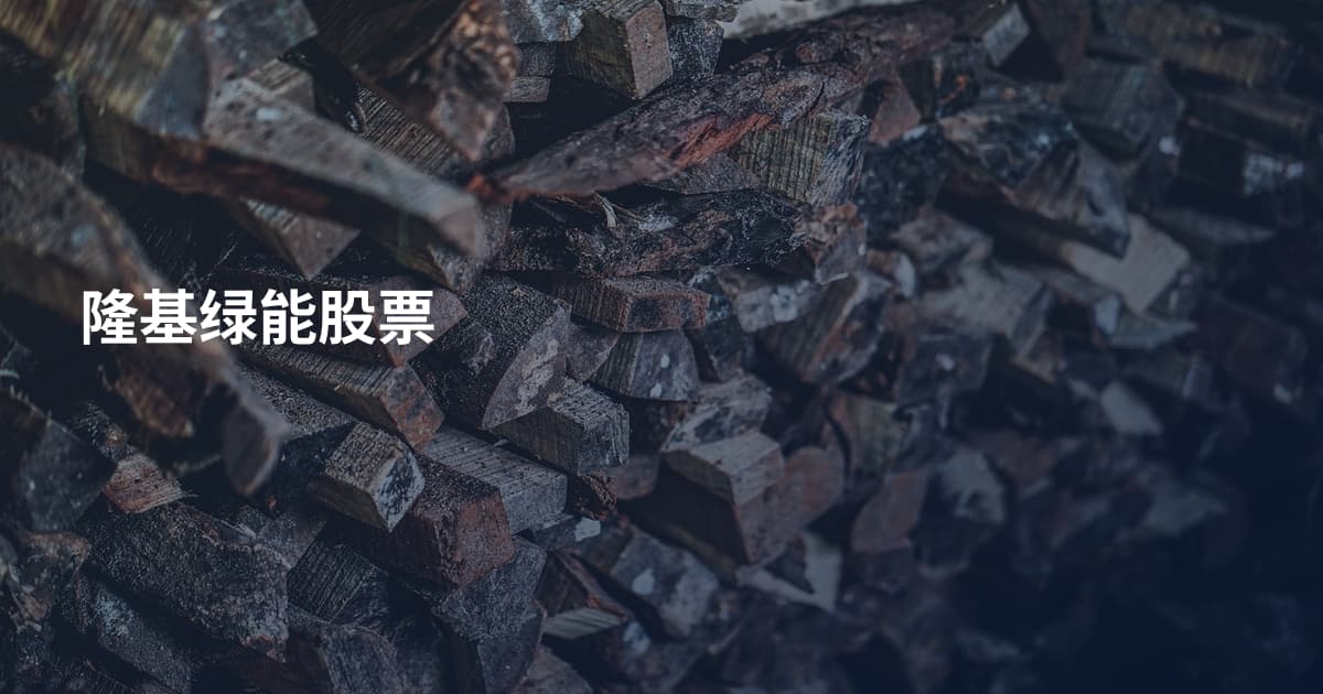 隆基绿能股票