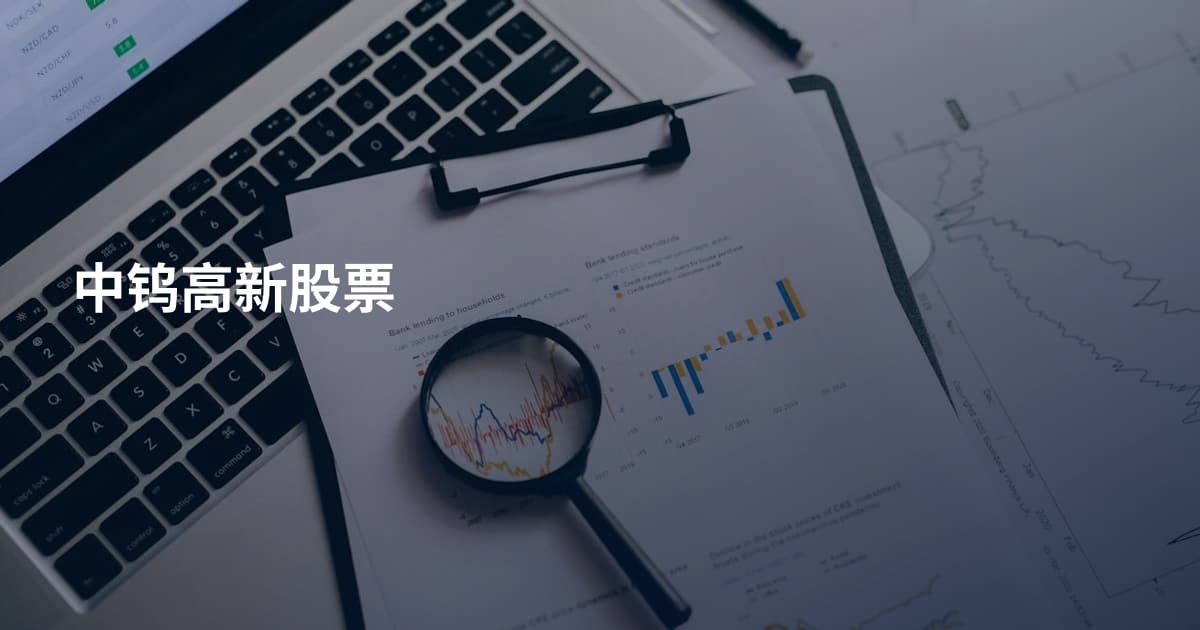 中钨高新股票