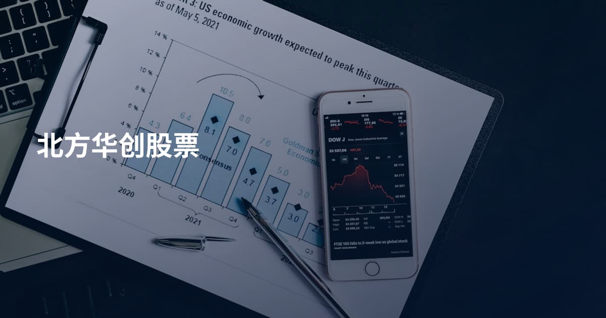 北方华创股票
