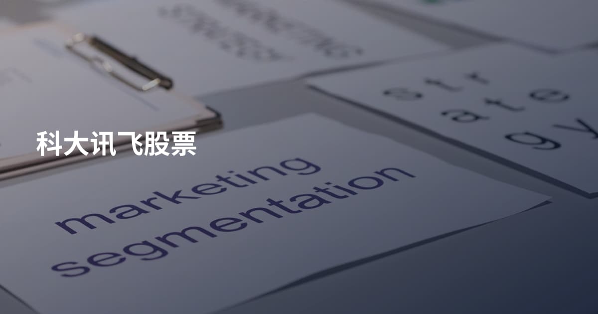科大讯飞股票