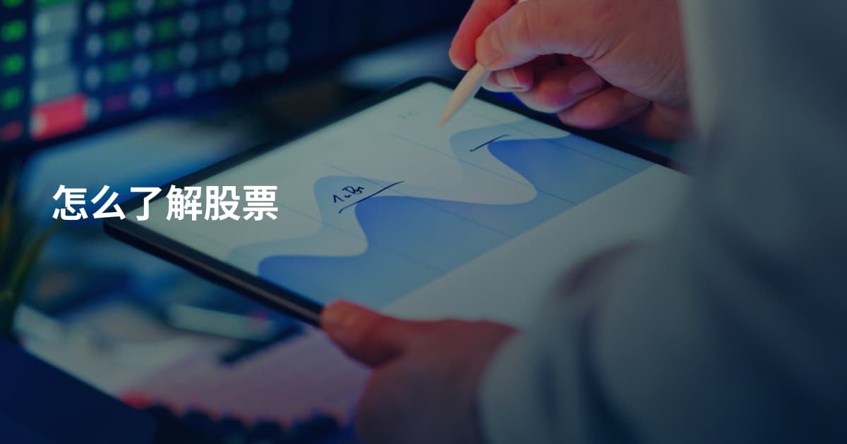 怎么了解股票